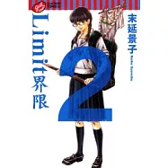 Limit 界限 2