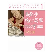 最熟手核心英單 7000 字 Book 1 : 1 ~ 2200 (20K)