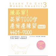 練英單!英單7000字邊背邊練習Book 3：4401 ~ 7000 (16K+1MP3)