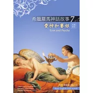 希臘羅馬神話故事 7 愛神和賽姬(Eros and Psyche)(25K彩圖+解答中譯別冊+1CD)