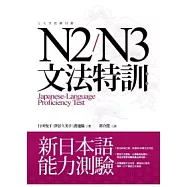 N2/N3文法特訓：新日本語能力測驗(16K)