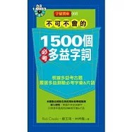 不可不會的 1500個必考多益字詞