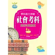 學科能力測驗社會考科歷屆試題總覽(101年度)