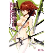 聖劍鍛造師 10