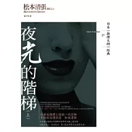 夜光的階梯(上)