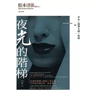 夜光的階梯(下)