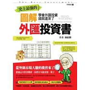 史上最強的圖解外匯投資書：學會外匯投資，錢就進來了