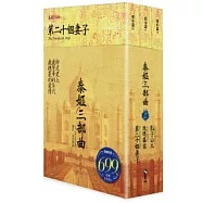 泰姬三部曲：第二十個妻子+玫瑰盛宴+影子公主