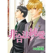 非合法純愛(01)