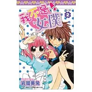 我不是女僕!(02)