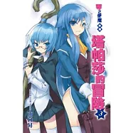 零之使魔外傳─塔帕莎的冒險(03)