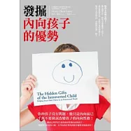 發掘內向孩子的優勢