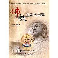 佛教的當代判釋