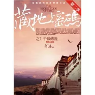 藏地密碼第二季 7 千載傳說(完結篇)