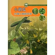 小胡瓜合理化施肥技術：花蓮區農業改良場專刊82號