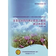 企業化經營管理在農業之應用研討會專刊