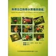 熱帶及亞熱帶水果種原圖鑑