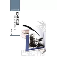 五四之子的世紀之旅：巴金評傳