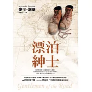 漂泊紳士