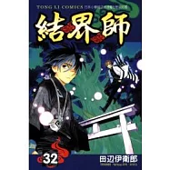 結界師32