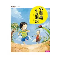 小書蟲生活週記(新版)