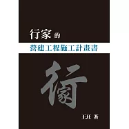 行家的營建工程施工計畫書