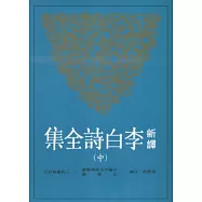 新譯李白詩全集(中)