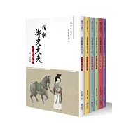 拍翻御史大夫(全六冊)
