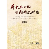 蔣中正日記與民國史研究(上)(下)