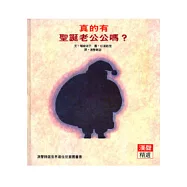 真的有聖誕老公公嗎?