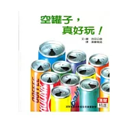空罐子真好玩