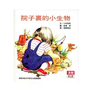 院子裡的小生物