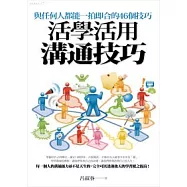 活學活用溝通技巧