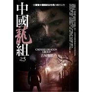 中國龍組 5 古城魔影