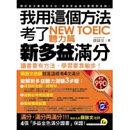 我用這個方法考了NEW TOEIC 新多益滿分─聽力篇(附MP3)