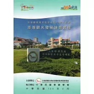 澎湖國家風景區管理處20週年處慶：澎湖觀光發展論壇實錄