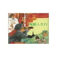 瑰麗人生Ⅳ
