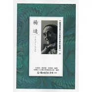 臺灣現當代作家研究資料彙編04：楊逵