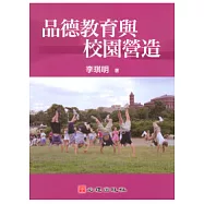 品德教育與校園營造