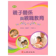親子關係與親職教育(第三版)