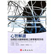 心智解讀-自閉症光譜障礙者之教學實用手冊