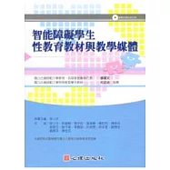 智能障礙學生性教育教材與教學媒體(含DVD光碟)