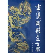 李漢卿彩繪套書