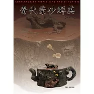 當代紫砂群英(復刻版)