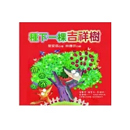 種下一棵吉祥樹