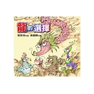 龍的選擇