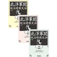 北洋軍閥統治時期史話(上、中、下卷)