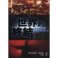 世界的終結：從科學與神學看終末