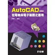AutoCAD 在電機與電子製圖之應用(第四版)