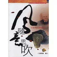 風隨意思而吹：艾香德與漢語神學